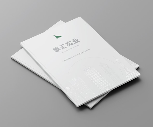 象匯實業(yè)公司畫冊設(shè)計